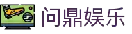 问鼎娱乐 · 中国官方H5站点（CN）- WENDING